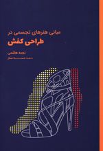 کتاب مبانی هنرهای تجسمی در طراحی کفش