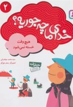 کتاب خدای ما چه جوریه؟ 2