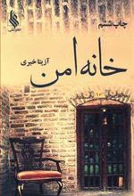کتاب خانه امن