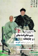 کتاب یتیم خانواده ی جائو و چایخانه