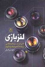 کتاب لنز بازی