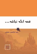 جلد کتاب 	قصه اگه نباشه...