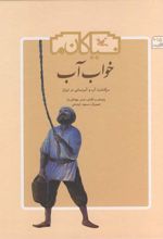 کتاب خواب آب