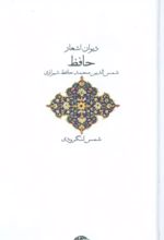 کتاب دیوان حافظ
