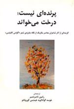 کتاب پرنده ای نیست درخت می خواند