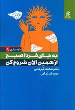 کتاب به جای فردا صبح از همین الان شروع کن