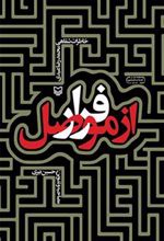 کتاب فرار از موصل