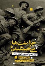 کتاب چرا ملت ها می جنگند؟