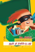 جلد کتاب نوب و کتابدار ابر شرور