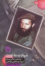 کتاب شهادت به نوبت