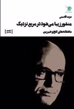 کتاب منشور زیبا می شود در مربع نزدیک
