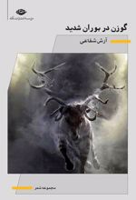 کتاب گوزن در بوران شدید