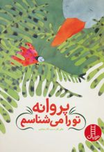 کتاب پروانه تو را می شناسم