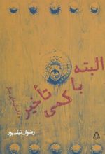 کتاب البته با کمی تاخیر