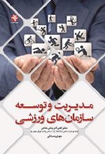 جلد کتاب مدیریت و توسعه سازمان‌‌ های ورزشی