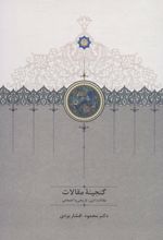 کتاب گنجینه مقالات (2جلدی)