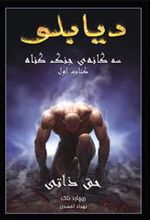 کتاب دیابلو (جلد اول)