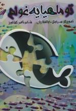 کتاب پازل تو ماهیا یه غولم