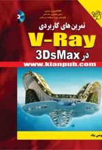 کتاب تمرین های کاربردی V-Ray در 3DS Max