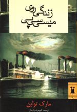کتاب زندگی روی میسی سی پی