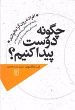 کتاب چگونه دوست پیدا کنیم؟