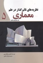 کتاب نظریه های تاثیر گذار در علم معماری