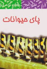 کتاب پای حیوانات