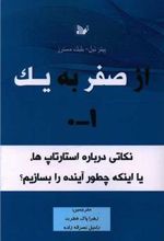 کتاب از صفر به یک