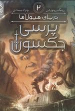 کتاب پرسی جکسون 2