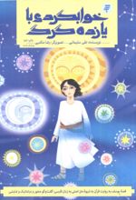 جلد کتاب خوابگردی با یازده گرگ