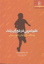 کتاب علم تمرین در دوران رشد