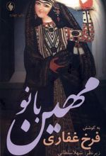 کتاب مهین بانو