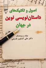 کتاب اصول و تکنیک های داستان نویسی نوین در جهان (جلد اول)