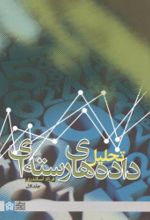 کتاب تحلیل داده های رسته ای