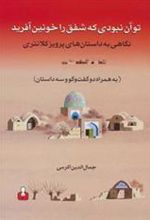 کتاب تو آن نبودی که شفق را خونین آفرید