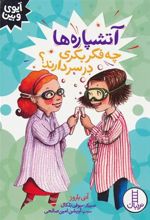کتاب آتشپاره ها چه فکر بکری در سر دارند؟