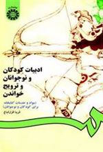 کتاب ادبیات کودکان و نوجوانان و ترویج خواندن