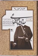 کتاب سرگذشت حاجی بابا اصفهانی
