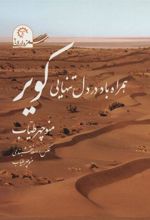 کتاب همراه باد در دل تنهایی کویر