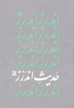 جلد کتاب حدیث اندرز