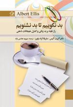 کتاب بد نگوییم تا بد نشنویم
