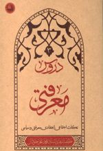 جلد کتاب دروس معرفتی