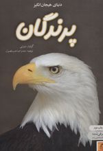 کتاب دنیای هیجان انگیز پرندگان