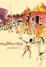 کتاب ورود سیاهان ممنوع