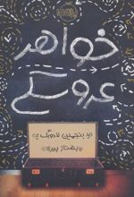 کتاب خواهر عروسکی