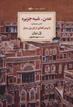 کتاب عدن،شبه جزیره