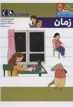 کتاب زمان