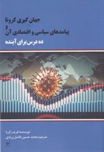 کتاب جهان گیری کرونا و پیامدهای سیاسی اقتصادی آن