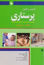 کتاب اصول و فنون پرستاری