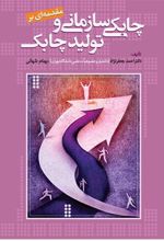 کتاب مقدمه ای بر چابکی سازمانی و تولید چابک